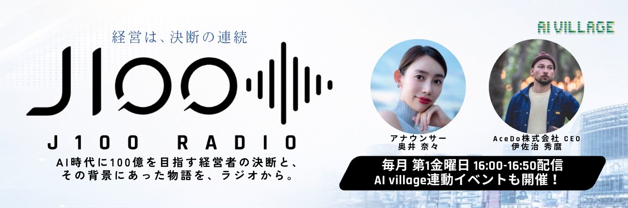 J100 RADIO。AI時代に100億を目指す経営者の決断と、その背景にあった物語を、ラジオから。毎月第1金曜日 16:00-16:50配信。AI Village連動イベントも開催